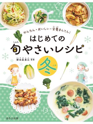 cover image of かんたん・おいしい・栄養まんてん　はじめての旬やさいレシピ　冬